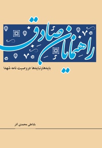 راهنمایان صادق