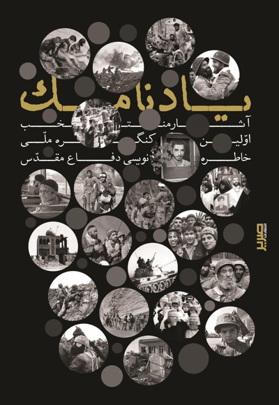 یادنامک