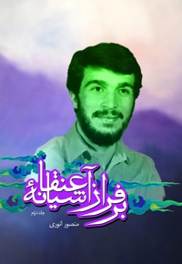 بر فراز آشیانه عنقا (جلد دوم)