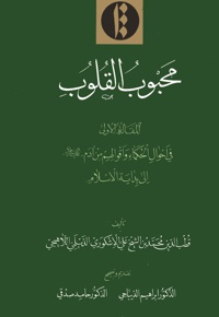 محبوب القلوب (جلد اول)