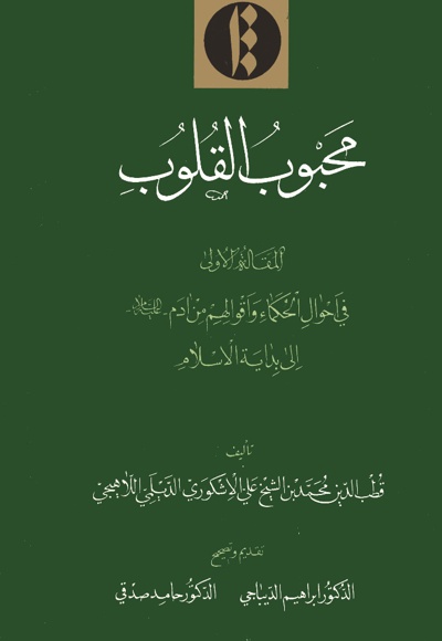 محبوب القلوب (جلد اول) - ناشر: میراث مکتوب - نویسنده: قطب الدین محمد دیلمی لاهیجی