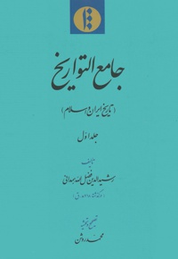 تاریخ ایران و اسلام (جلد اول) - نویسنده: رشیدالدین فضل الله همدانی - ناشر: مؤسسه پژوهشی میراث مکتوب