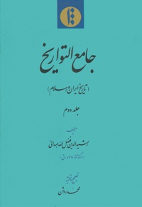 تاریخ ایران و اسلام (جلد دوم) - نویسنده: رشیدالدین فضل الله همدانی - ناشر: مؤسسه پژوهشی میراث مکتوب