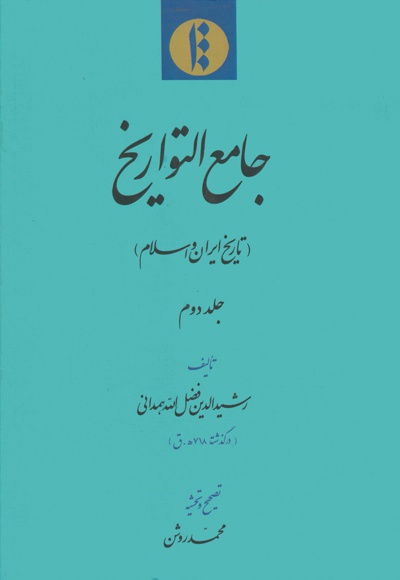 تاریخ ایران و اسلام (جلد دوم) - نویسنده: رشید‌الدین‌فضل‌الله همدانی - ناشر: میراث مکتوب
