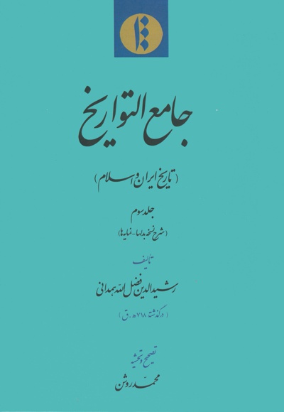 تاریخ ایران و اسلام (جلد سوم) - نویسنده: رشید‌الدین‌فضل‌الله همدانی - ناشر: میراث مکتوب