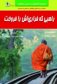 راهبی که فراری اش را فروخت - نویسنده: رابین شارما - مترجم: عفت عالی مراد خرم آباد