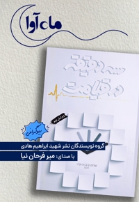 سه دقیقه در قیامت