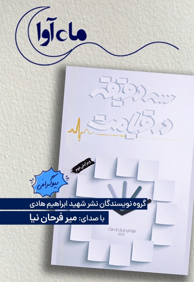 سه دقیقه در قیامت