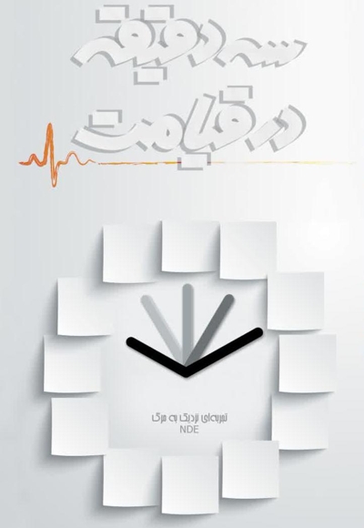 سه دقیقه در قیامت