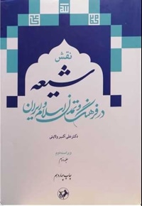 نقش شیعه در فرهنگ و تمدن اسلام و ایران ( 2 جلدی )