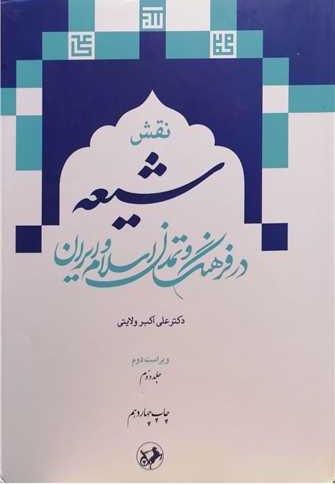 نقش شیعه در فرهنگ و تمدن اسلام و ایران ( 2 جلدی ) - ناشر: امیر کبیر - نویسنده: علی اکبر ولایتی