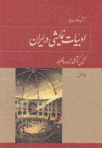 ادبیات نمایشی در ایران ( ج 1) نخستین کوششها تا دوره قاجار / سخت