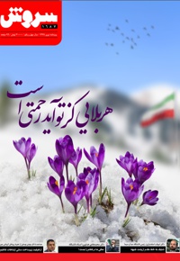 سروش بزرگسال ویژه نامه نوروز