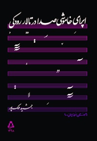 اپرای خاموشی صدا در تالار رودکی - نویسنده: جمشید ملک پور - نویسنده: جمشید ملک پور