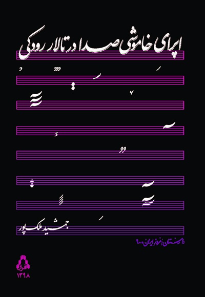 اپرای خاموشی صدا در تالار رودکی - نویسنده: جمشید ملک پور - ناشر: افراز