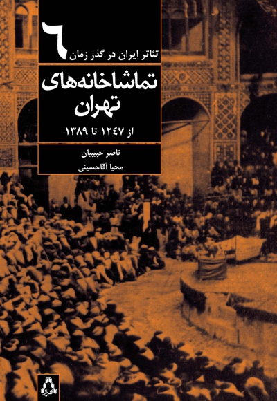  کتاب تماشاخانه های تهران