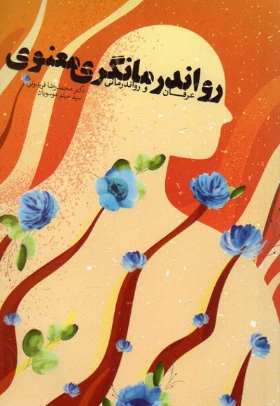 رواندرمانگری معنوی ( عرفان و رواندرمانی )