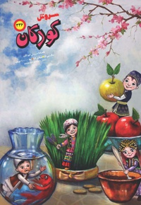 سروش کودکان اسفند 98