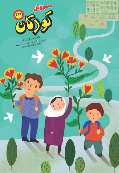  کتاب سروش کودکان آبان 98