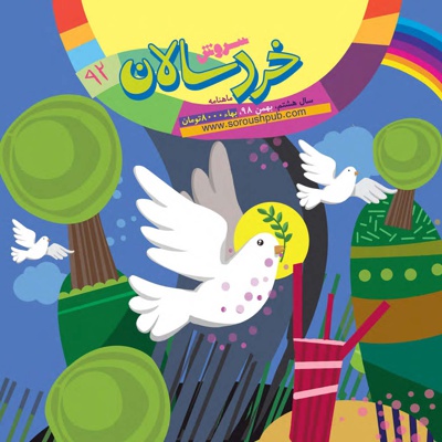  کتاب سروش خردسالان بهمن 98