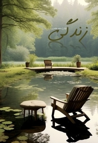 زندگی