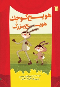 هویج کوچک، هویج بزرگ - نویسنده: حسین فدایی حسین - ناشر: سروش