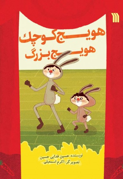 هویج کوچک، هویج بزرگ - نویسنده: حسین‌ فدایی‌حسین - ناشر: سروش