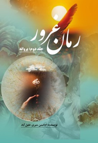 رمان غرور (جلد دوم) - نویسنده: ام البنین منیری خلیل آباد - ناشر: ماهواره