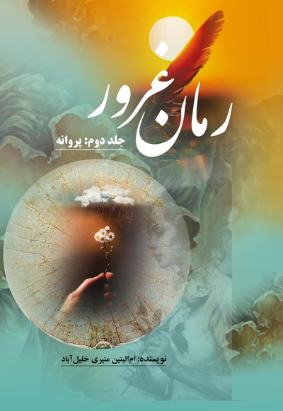 رمان غرور (جلد دوم) - نویسنده: ام البنین منیری - ناشر: ماهواره