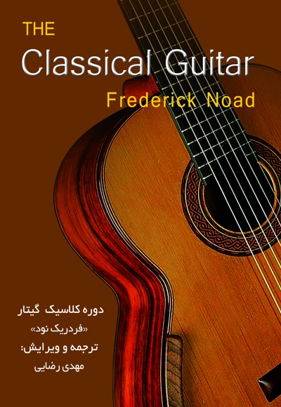  کتاب دوره کلاسیک گیتار