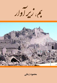 بم زیر آوار