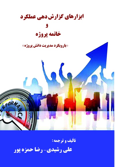 ابزارهای گزارش دهی عملکرد و خاتمه پروژه - نویسنده: علی رشیدی - نویسنده: رضا حمزه پور