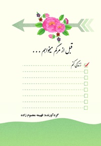 قبل از مرگم میخواهم ...