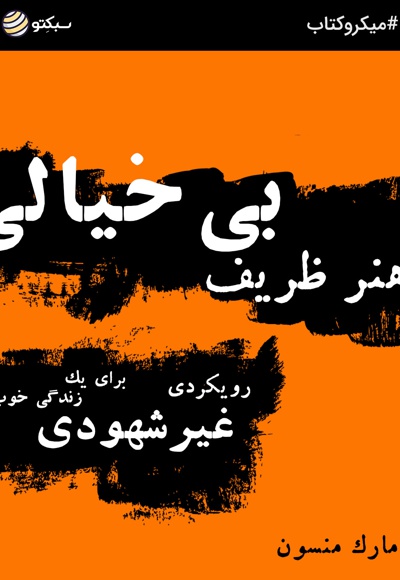 کتاب هنر ظریف بی خیالی