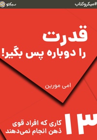 قدرت را دوباره پس بگیر