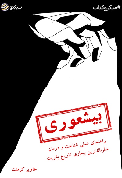 بیشعوری