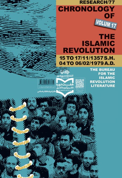  کتاب روزشمار انقلاب اسلامی (جلد هفدهم)