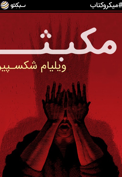 مکبث