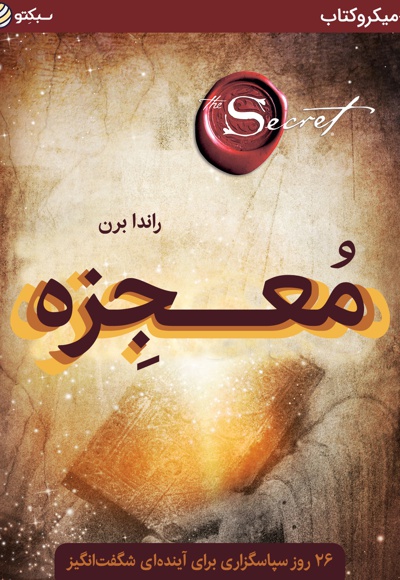 معجزه