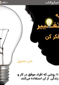 به تغییر فکر کن