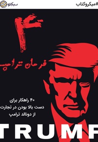 4 فرمان ترامپ