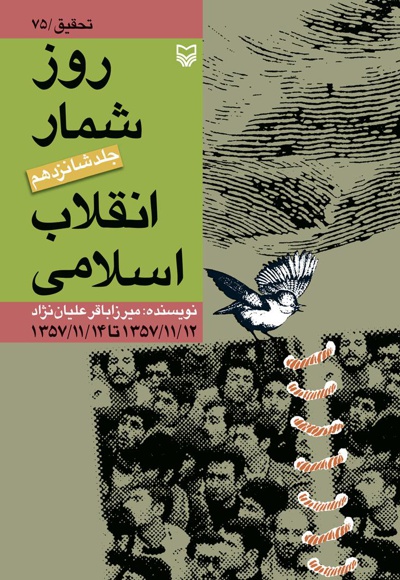 روزشمار انقلاب اسلامی (جلد شانزدهم.jpg