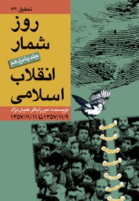 روزشمار انقلاب اسلامی (جلد پانزدهم) - نویسنده: میرزا باقر علیان نژاد - ناشر: سوره مهر