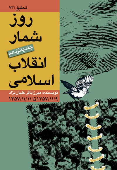روزشمار انقلاب اسلامی (جلد پانزدهم).jpg