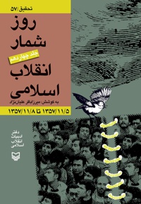روزشمار انقلاب اسلامی (جلد چهاردهم) - نویسنده: میرزا باقر علیان نژاد - ناشر: سوره مهر