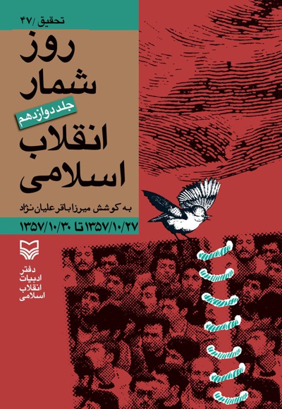 روزشمار انقلاب اسلامی (جلد دوازدهم).jpg