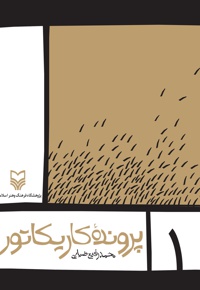 پرونده کاریکاتور (جلد اول) - نویسنده: محمد رفیع ضیایی - ناشر: سوره مهر