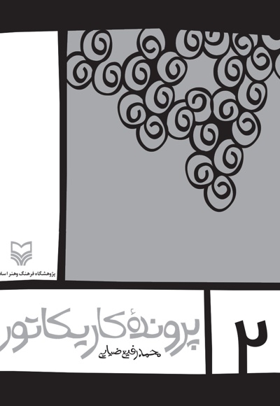 پرونده کاریکاتور (جلد دوم) - نویسنده: محمد رفیع ضیایی - ناشر: سوره مهر