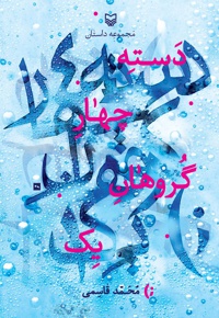 دسته چهار گروهان یک