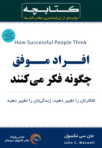 کتاب کتابچه افراد موفق چگونه فکر می کنند